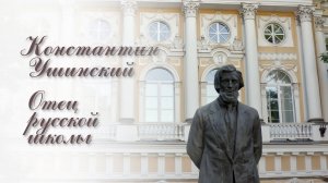 Константин Ушинский. Отец русской школы. К 200-летию великого педагога