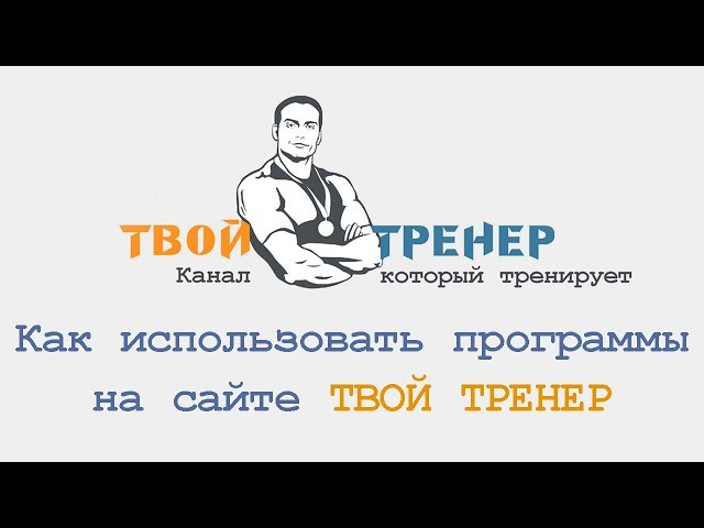 Как использовать планы тренировок с сайта tvoytrener.com