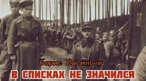 В списках не значился | Аудио 13