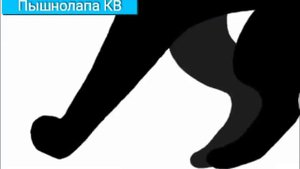 Коты-Воители : Остролистая – Я скрою эту полночь в себе.