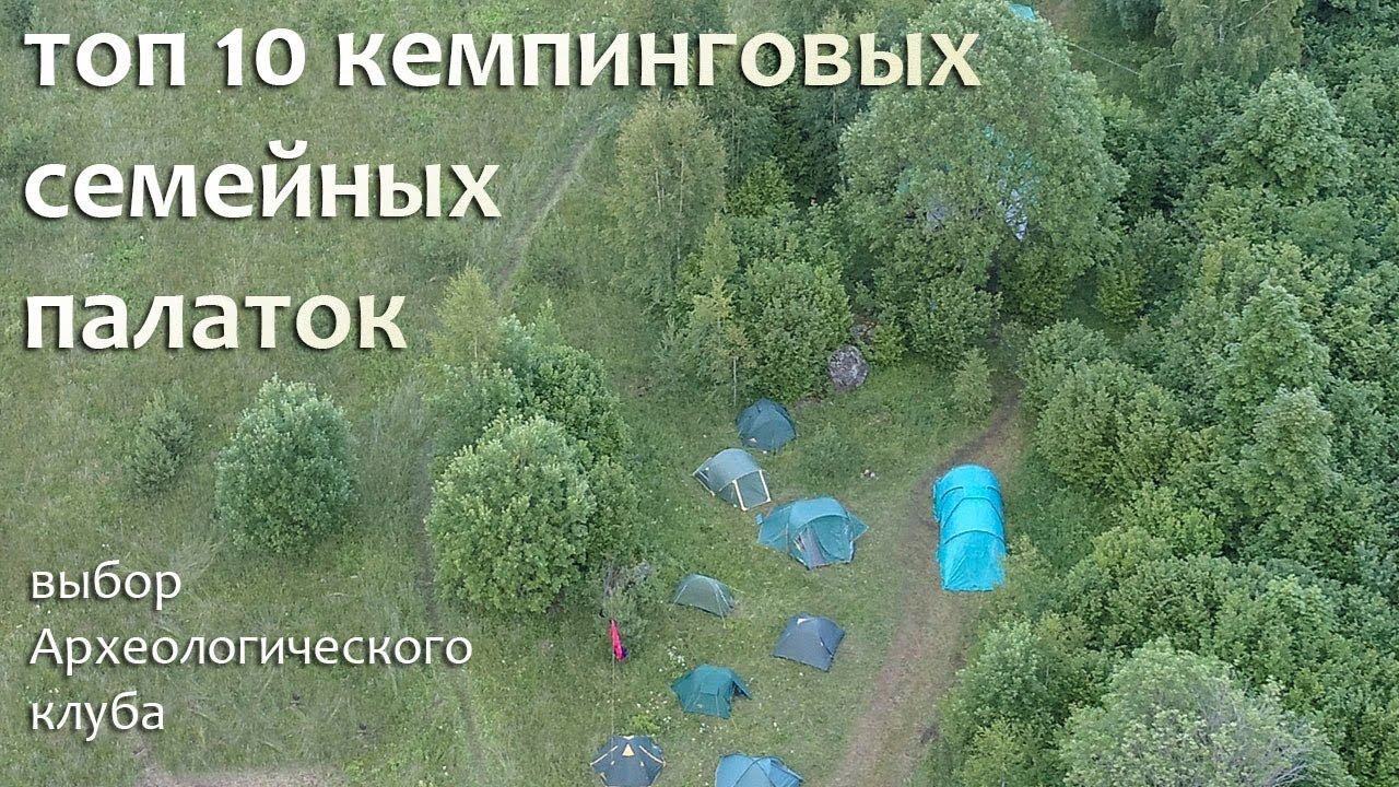 Топ 10 кемпинговых/семейных палаток по версии Археологического клуба