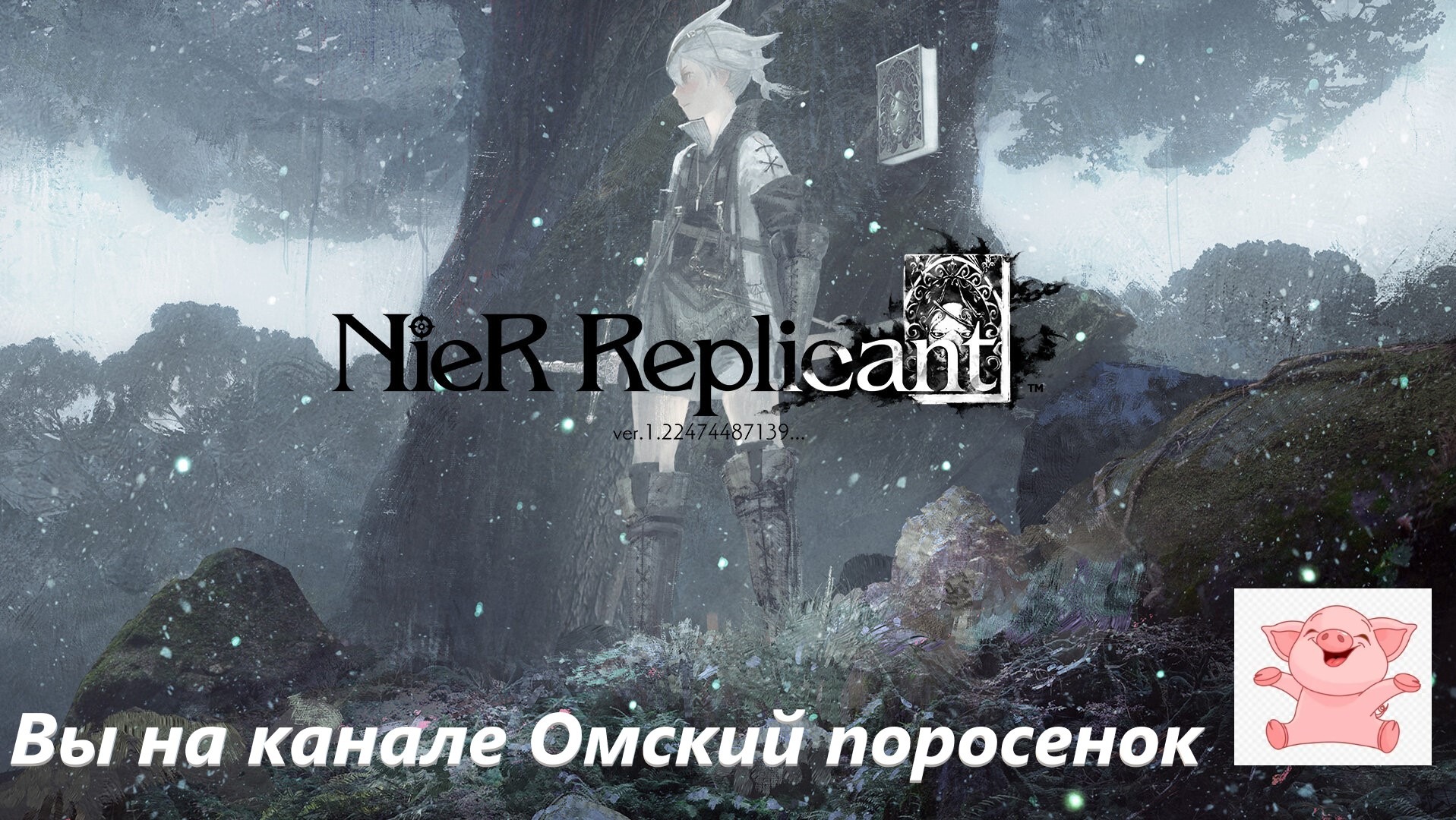 NieR RepliCant #11