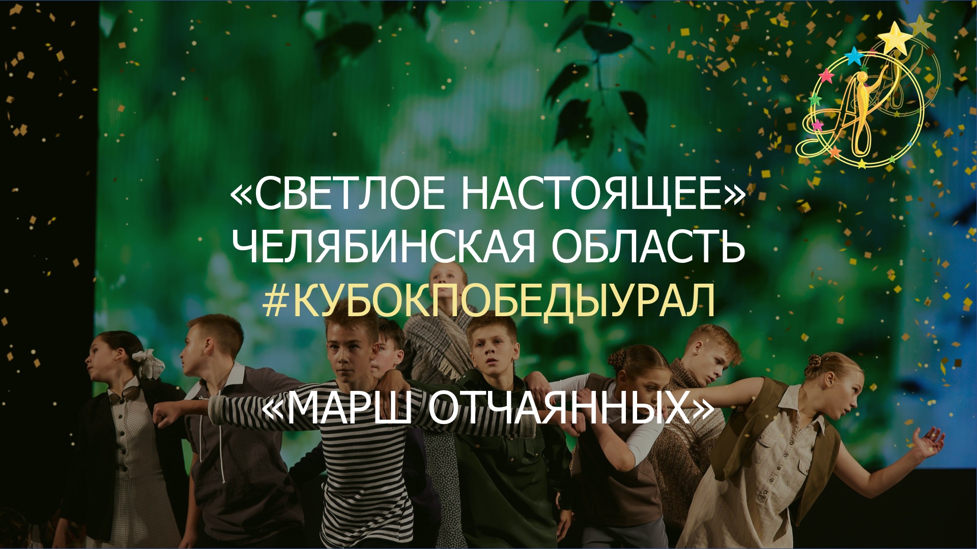 ОКСТ «Светлое настоящее» (г. Нязепетровск, Челябинская область). Марш отчаянных. 15.10.2022