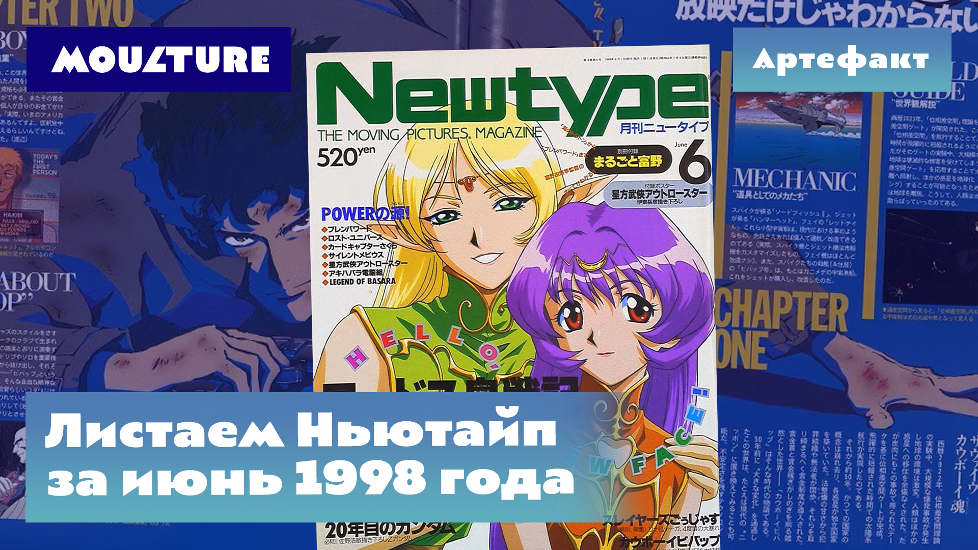 Артефакт: аниме-журнал Newtype за июль 1998 года