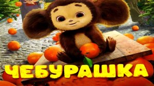 Чебурашка / фильм чебурашка бесплатно в хорошем качестве / бесплатный фильм чебурашка
