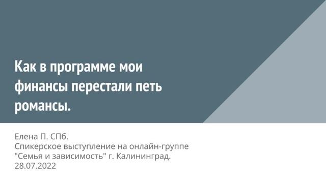 Елена П. СПб. Как в программе мои финансы перестали петь романсы. смотреть онлайн