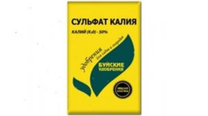 Сульфат калия / калий сернокислый (Буйские удобрения) 0,9кг обзор 410032