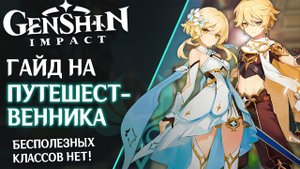 Гайд на Путешественника. Самый непопулярный герой в Genshin Impact. Сеты артефактов, советы и фишки.