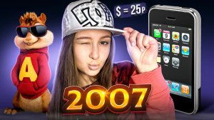 2007 год. Почему его хотят вернуть? ЭМО, Первый IPhone, Папины дочки