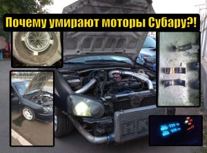 Субару ликбез - Причины смерти моторов Субару