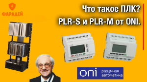 Что такое ПЛК? PLR-S и PLR-M от ONI.