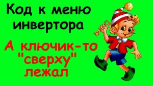 Код к инвертору найден!