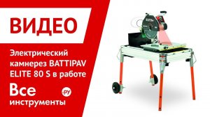 Электрический камнерез BATTIPAV ELITE 80 S в работе