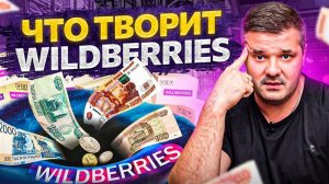 НАКИПЕЛО! Что происходит на Wildberries? Новые условия и алгоритмы