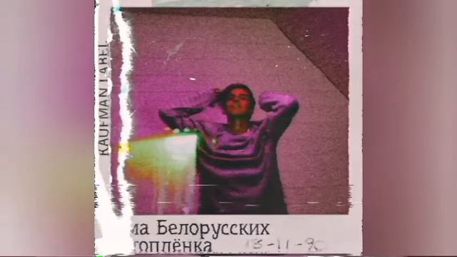 Тима Белорусских Фотоплёнка (трек) смотреть онлайн