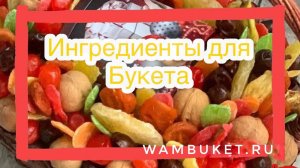 ингредиенты для букета