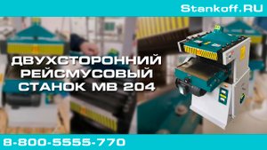 Двухсторонний рейсмусовый станок МВ 204