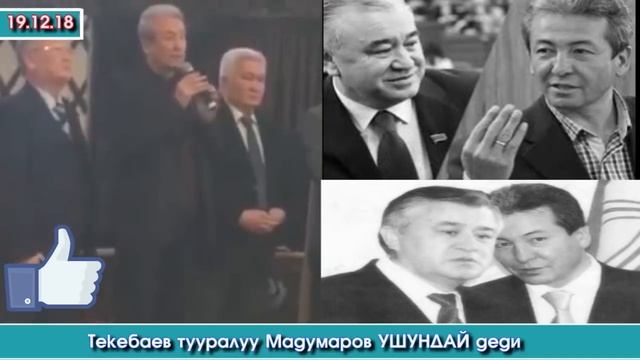 Текебаев тууралуу Мадумаров УШУНДАЙ деди - 22.12.2018 | Акыркы Кабарлар