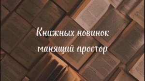 КНИЖНЫХ НОВИНОК МАНЯЩИЙ ПРОСТОР