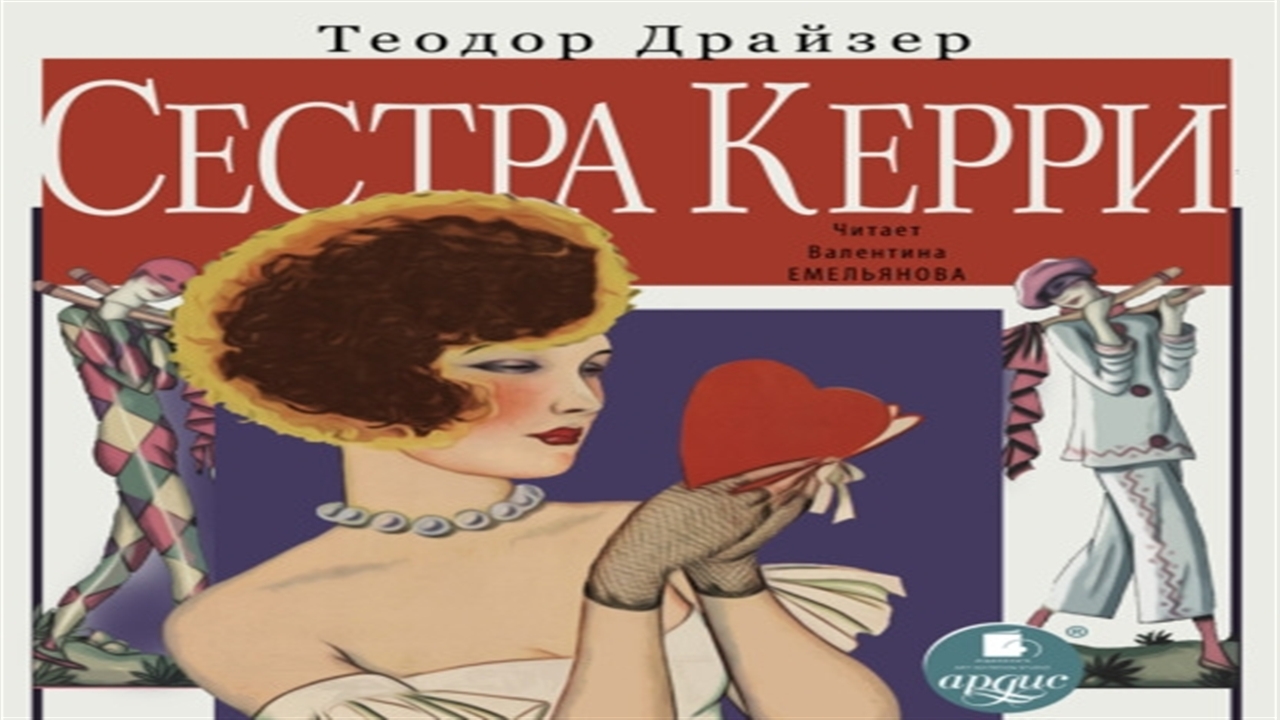 Сестра керри аудиокнига. Драйзер сестра Керри 1958. Сестра Керри Теодор Драйзер аудиокнига. Сестра Керри. Сестра Керри фильм.