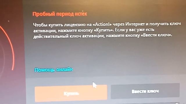 Закончился пробный период Action! Денег нет! смотреть онлайн
