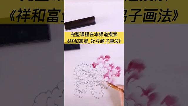 中国画教学_牡丹的画法_How to paint a peony