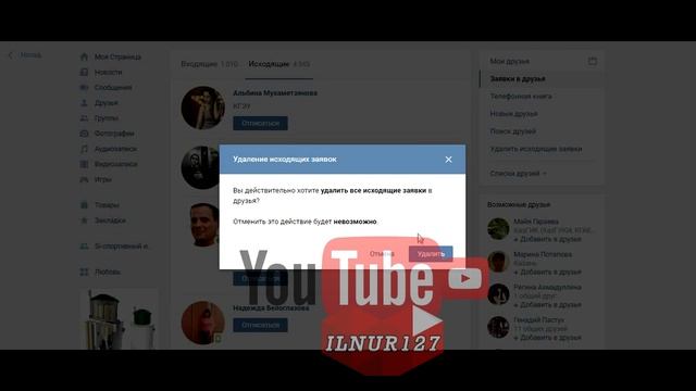 Отписаться ВКонтакте от исходящих заявок в друзья, удалить заявки в друзья 2017 смотреть онлайн