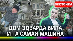 Трёхэтажный дом Эдварда Била и Audi, на котором он попал в ДТП в центре Москвы. Его отпустили домой?