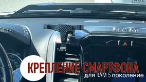 Удобный держатель смартфона для RAM 5 поколения