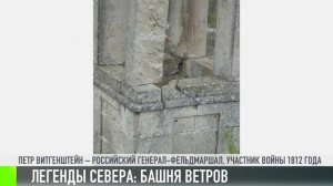 Легенды севера: башня ветров