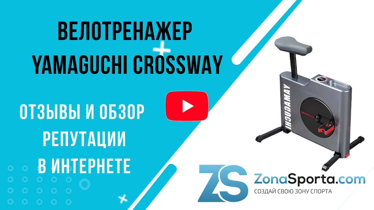 Велотренажер Yamaguchi Crossway отзывы и обзор репутации в интернете