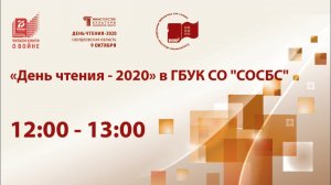 «День чтения - 2020» в ГБУК СО "СОСБС"