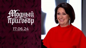 Жизнь в радость, гардероб в тягость. Модный приговор. Выпуск от 17.06.2024