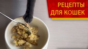 Рецепты для кошек - Тунец с картошкой и рисом (Станция Кошек)