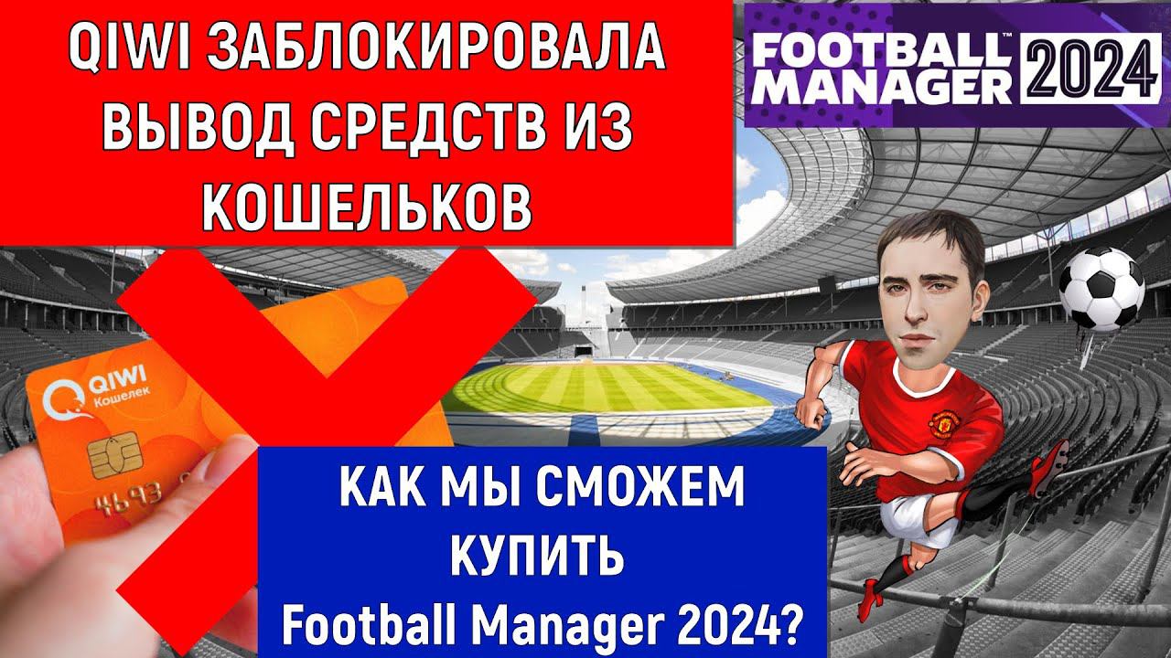 Qiwi заблокировала вывод средств с кошельков! Как сможем купить Football Manager ?