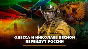 Одесса и Николаев весной перейдут России | ЧТО БУДЕТ | 07.03.2023