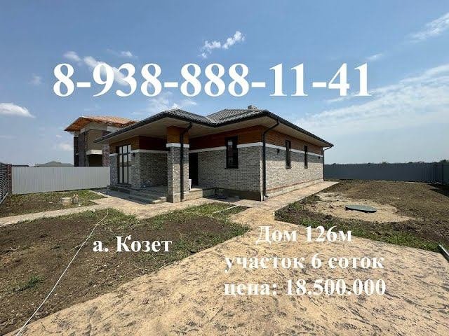 Шикарный дом в Козете! т. 8-938-888-11-41#переездвкраснодар