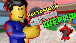 НЕПОБЕДИМЫЙ ШЕРИФ В Murder Mystery 2 Роблокс - ТАЙНА УБИЙСТВА 2 ROBLOX