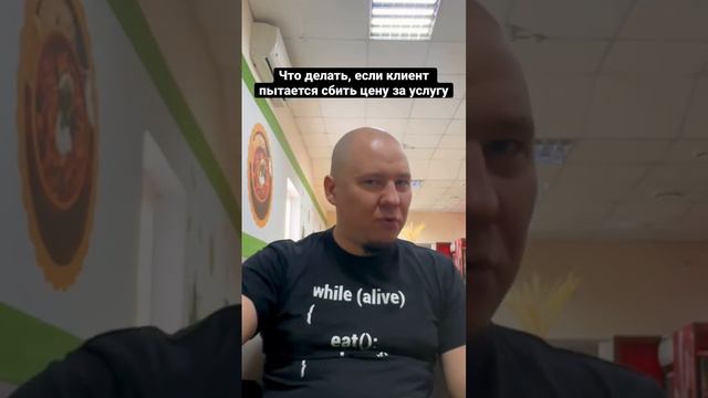 Что делать, если клиент пытается сбить цену за услугу смотреть онлайн