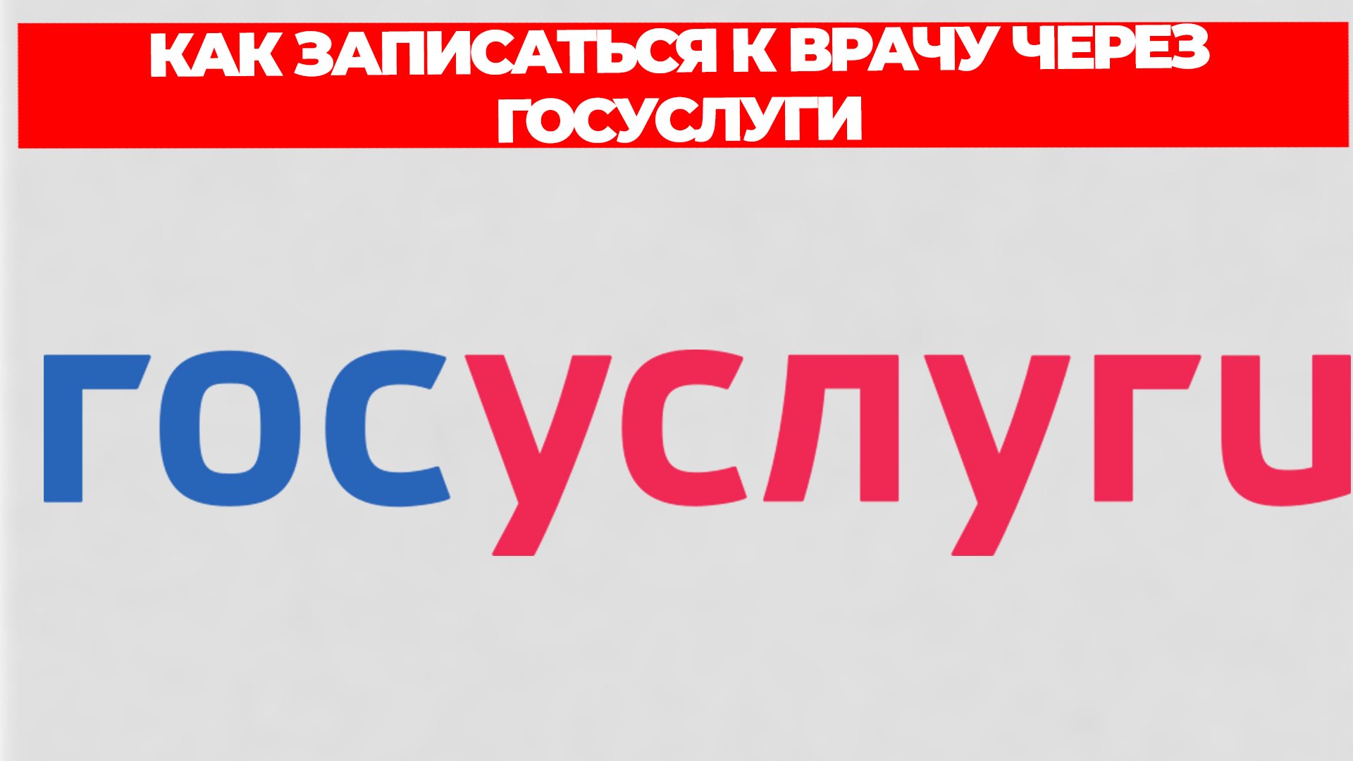 КАК ЗАПИСАТЬСЯ К ВРАЧУ ЧЕРЕЗ ГОСУСЛУГИ