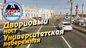 Санкт-Петербург. Дворцовый мост, Университетская набережная.