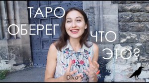 ТАРО ОБЕРЕГ 1 - ЧТО  ЭТО? / Diva V.S