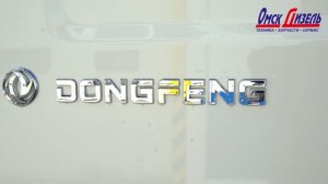 Среднетоннажные автомобили DONGFENG теперь в Омске!