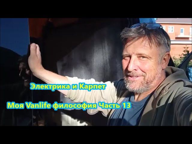 Электрика и Карпет. Моя Vanlife философия Часть 13 смотреть онлайн