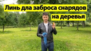 Линь для заброса снарядов на деревья.