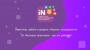 44. Массовое зачисление в «Журнале посещаемости» - как это работает [2022]