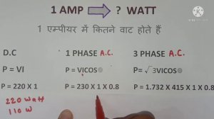 How many watt in 1 Amp | Amp to watt calculation | Amp to watt | Electrical Interview Question |