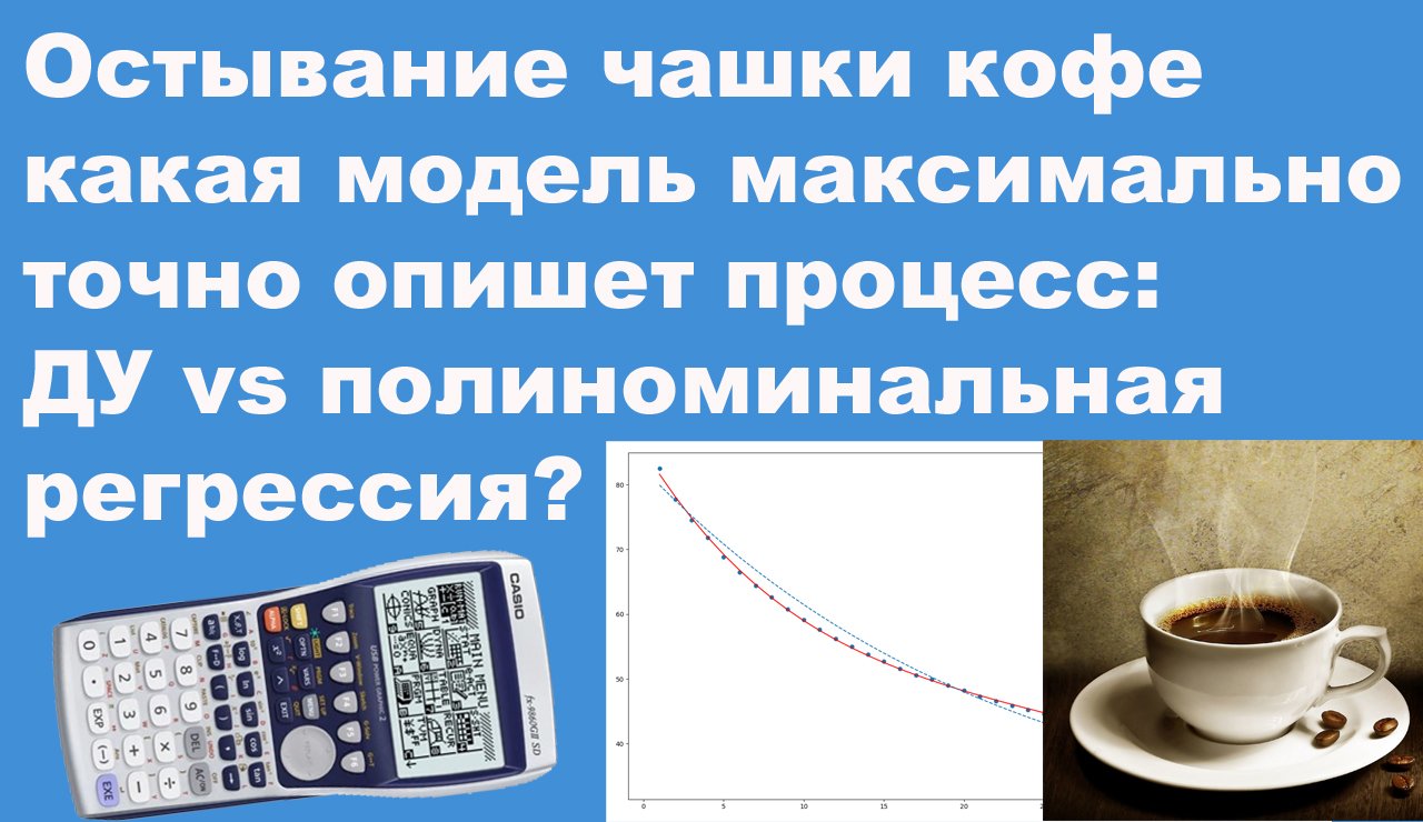 Остывание чашки кофе, какая модель максимально точно опишет процесс, ДУ vs полиноминальная регрессия