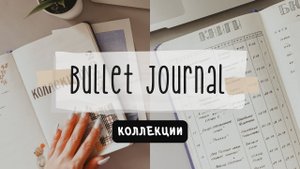? BULLET JOURNAL//КОЛЛЕКЦИИ//НОВЫЕ ИДЕИ И РАЗВОРОТЫ?