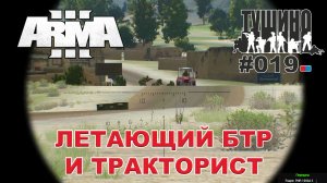 Arma 3 - ТУШИНО СГ: 019 - Летающий БТР и тракторист